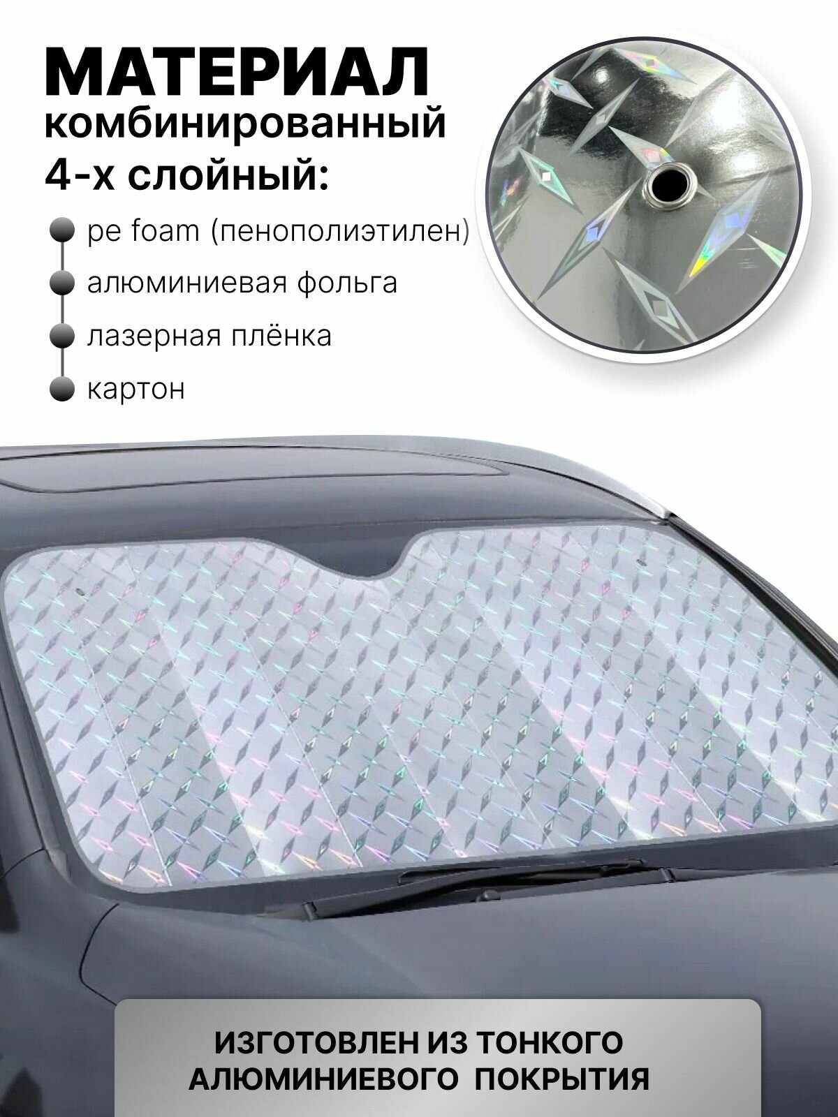 Шторка солнцезащитная автомобильная под лобовое стекло козырек экран от солнца, 145*70 см — фото 1
