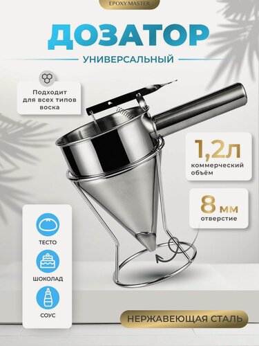 Изображение товара Диспенсер (воронка-дозатор) для розлива воска, теста и шоколада EPOXYMASTER, 1,2л