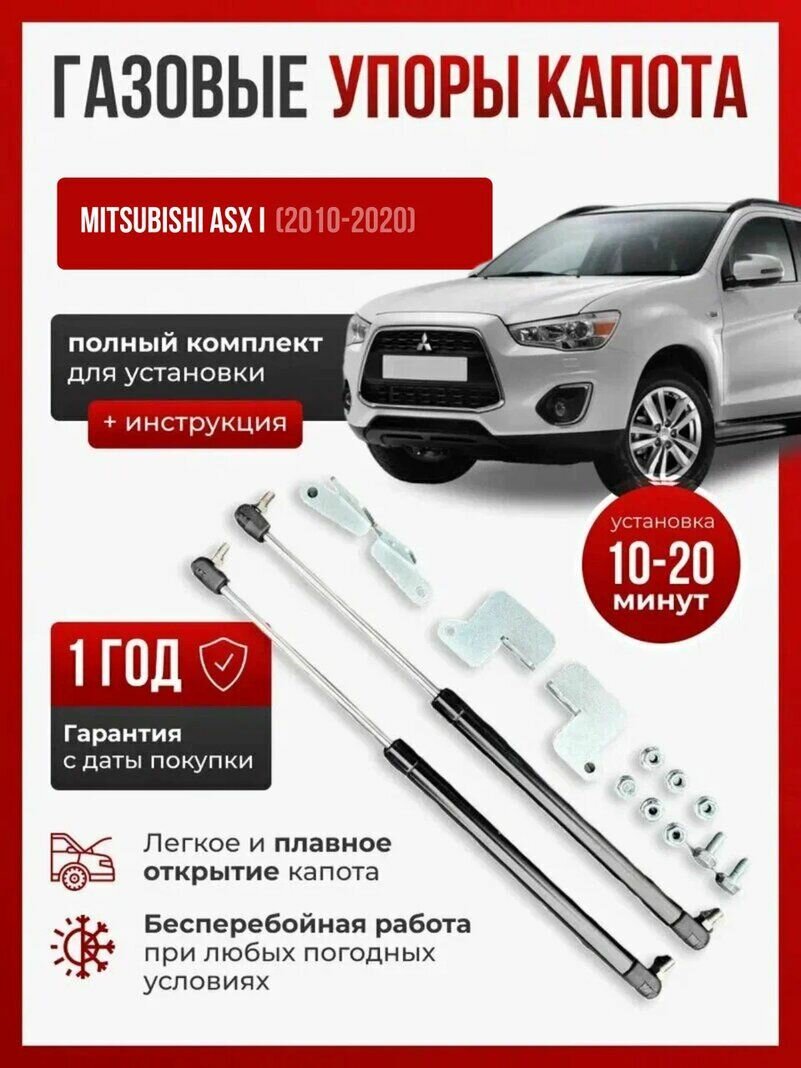 Газовые упоры капота для MITSUBISHI ASX I (2010-2020)