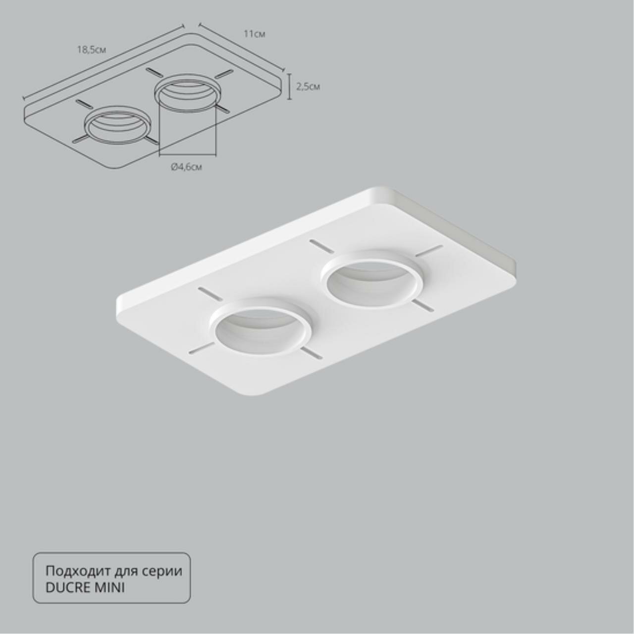 A709002 Закладная для монтажа светильников DUCRE MINI в натяжной потолок, 185х110мм, ПВХ, белый
