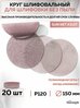 82208 Шлифовальный абразивный круг SUNMIGHT SUN NET X313T, диск на липучке 150 мм, P120, сетка, 20 шт кругов/упак.