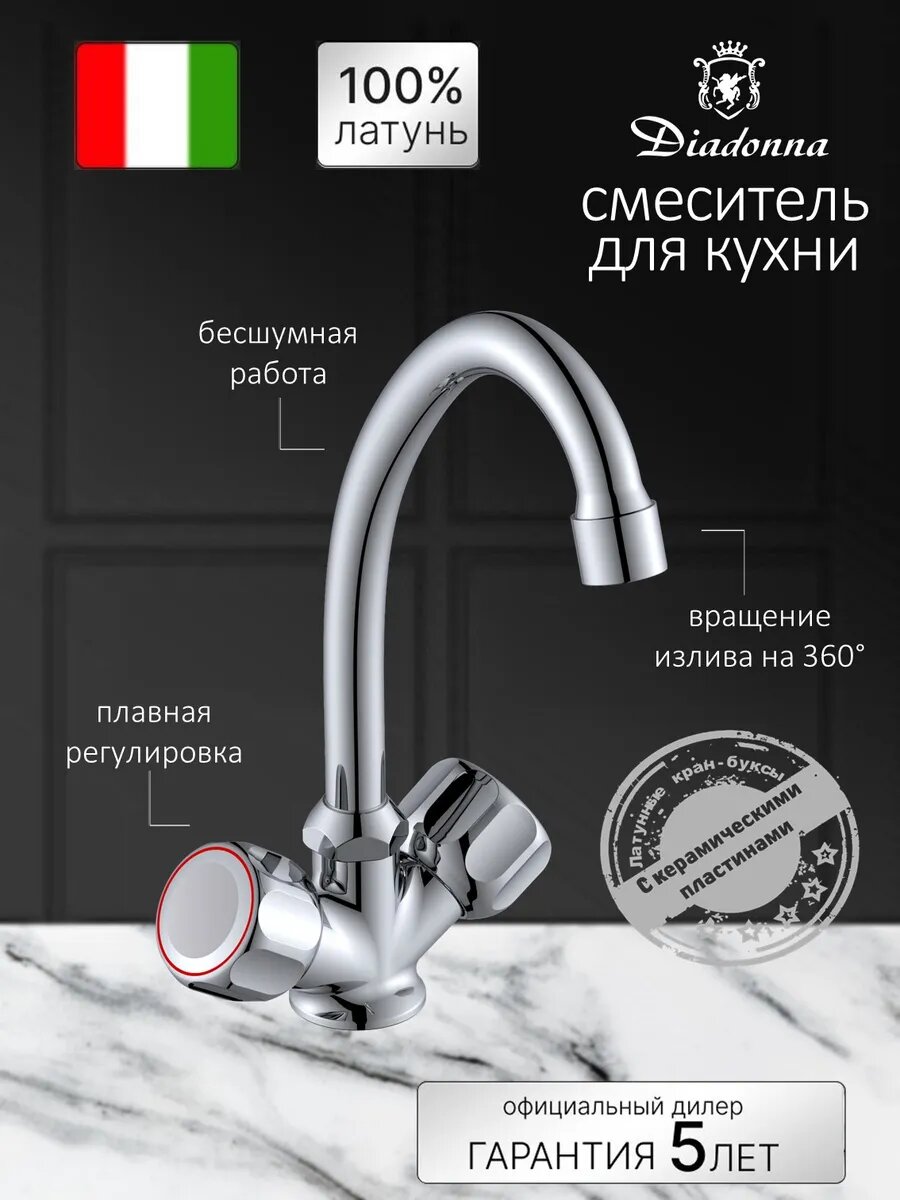 Смеситель Diadonna, латунь, хром, для кухни, аэратор, поворотный излив