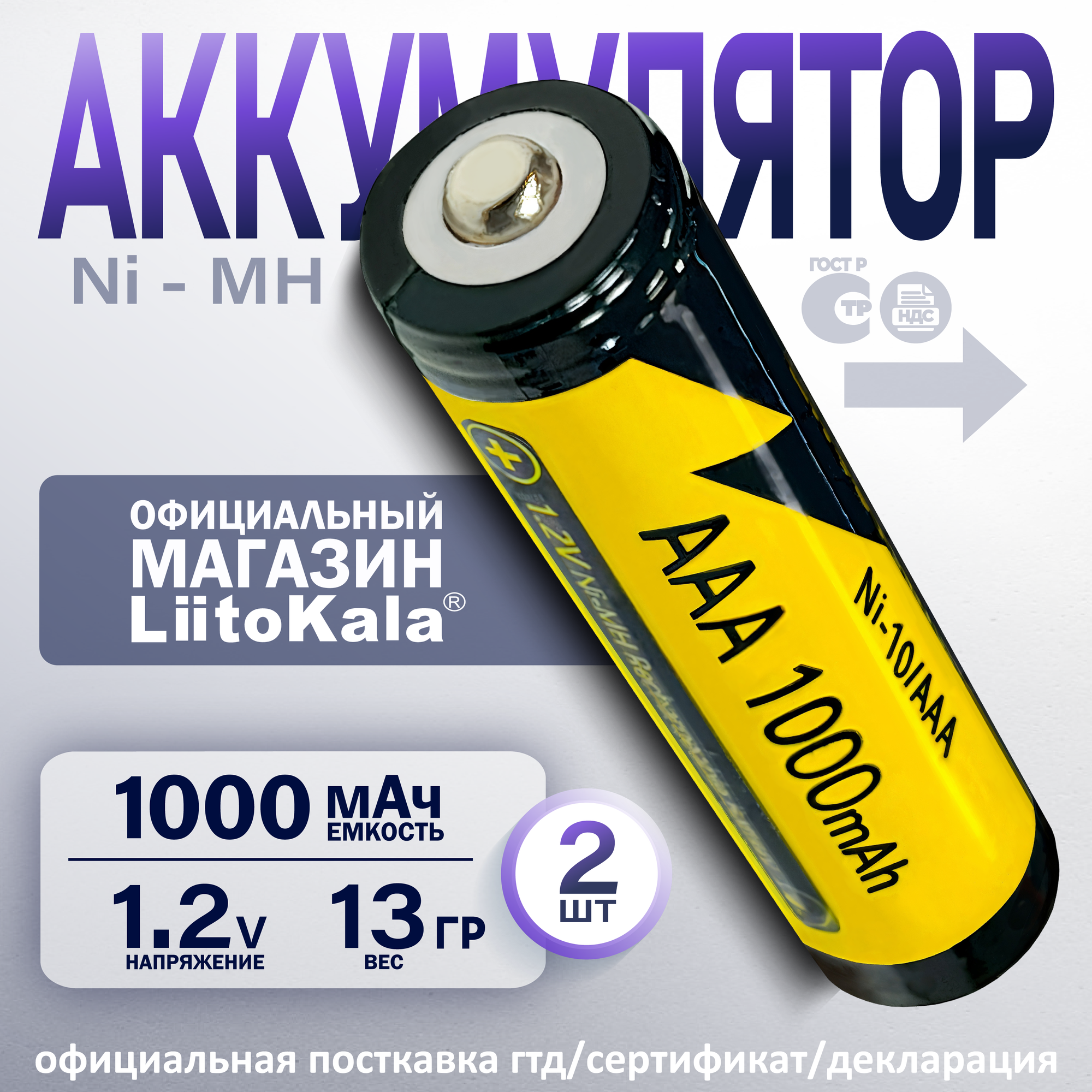 Аккумулятор LiitoKala ААA Ni-MH 1.2В 1000mAh незащищенный, 2шт.