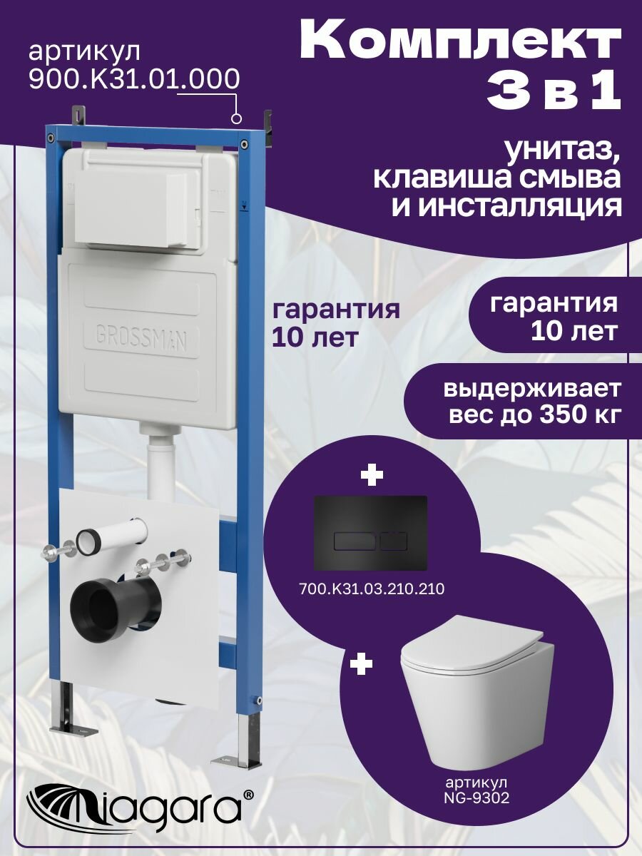 Комплект 3 в 1: Унитаз NG-9302 + Инсталляция 900. K31.01.000 + Кнопка 700. K31.03.210.210