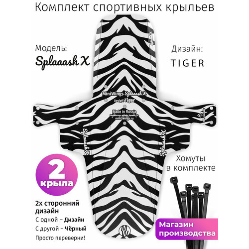 Комплект велосипедных крыльев Mini Wings Splaaash X TIGER, 2шт.
