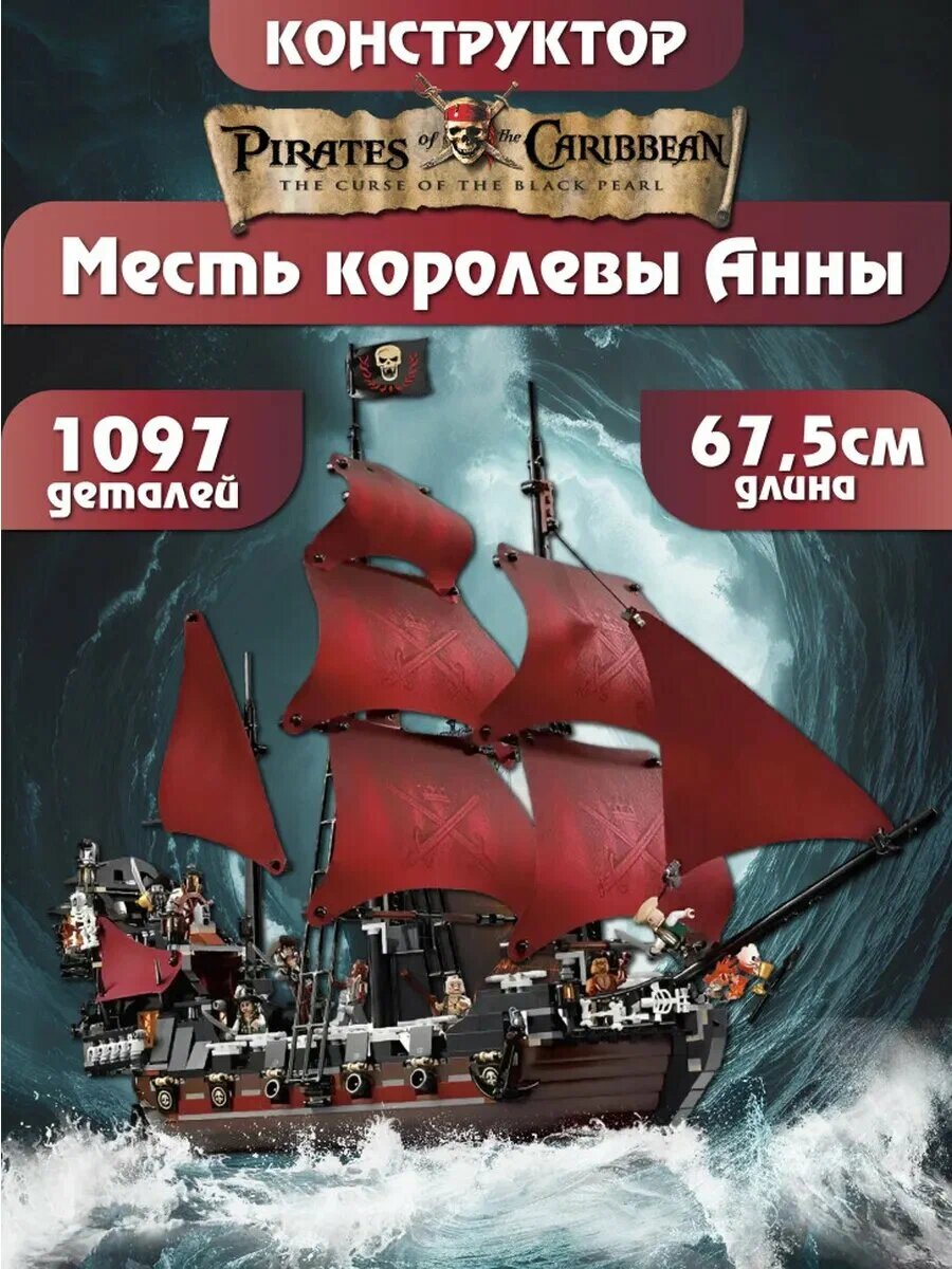 Конструктор Корабль пиратов "Месть королевы Анны" 1097 дет. 40005