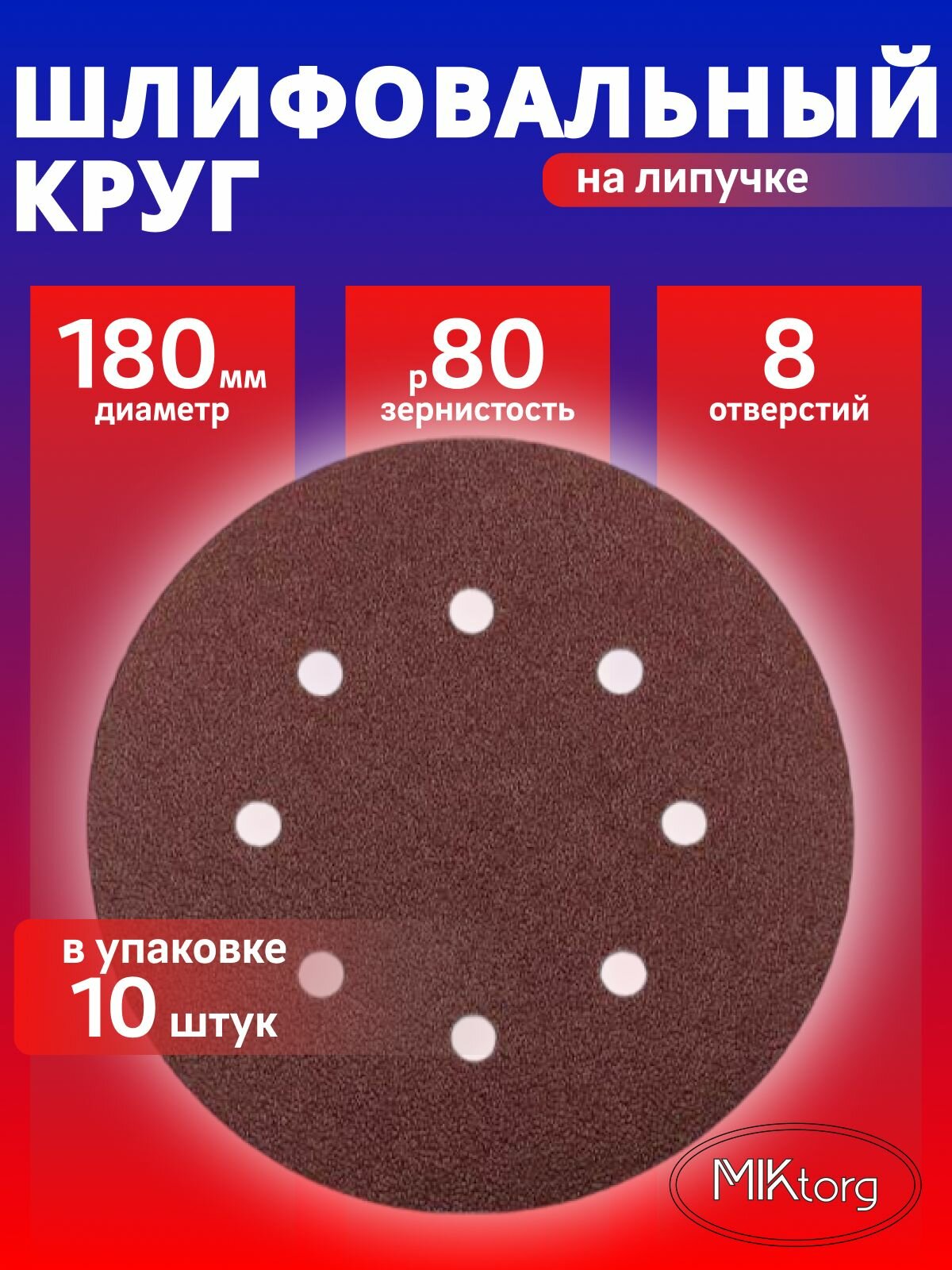 Круг шлифовальный D 180 мм P 80 на липучке 10 шт 8 отверстий