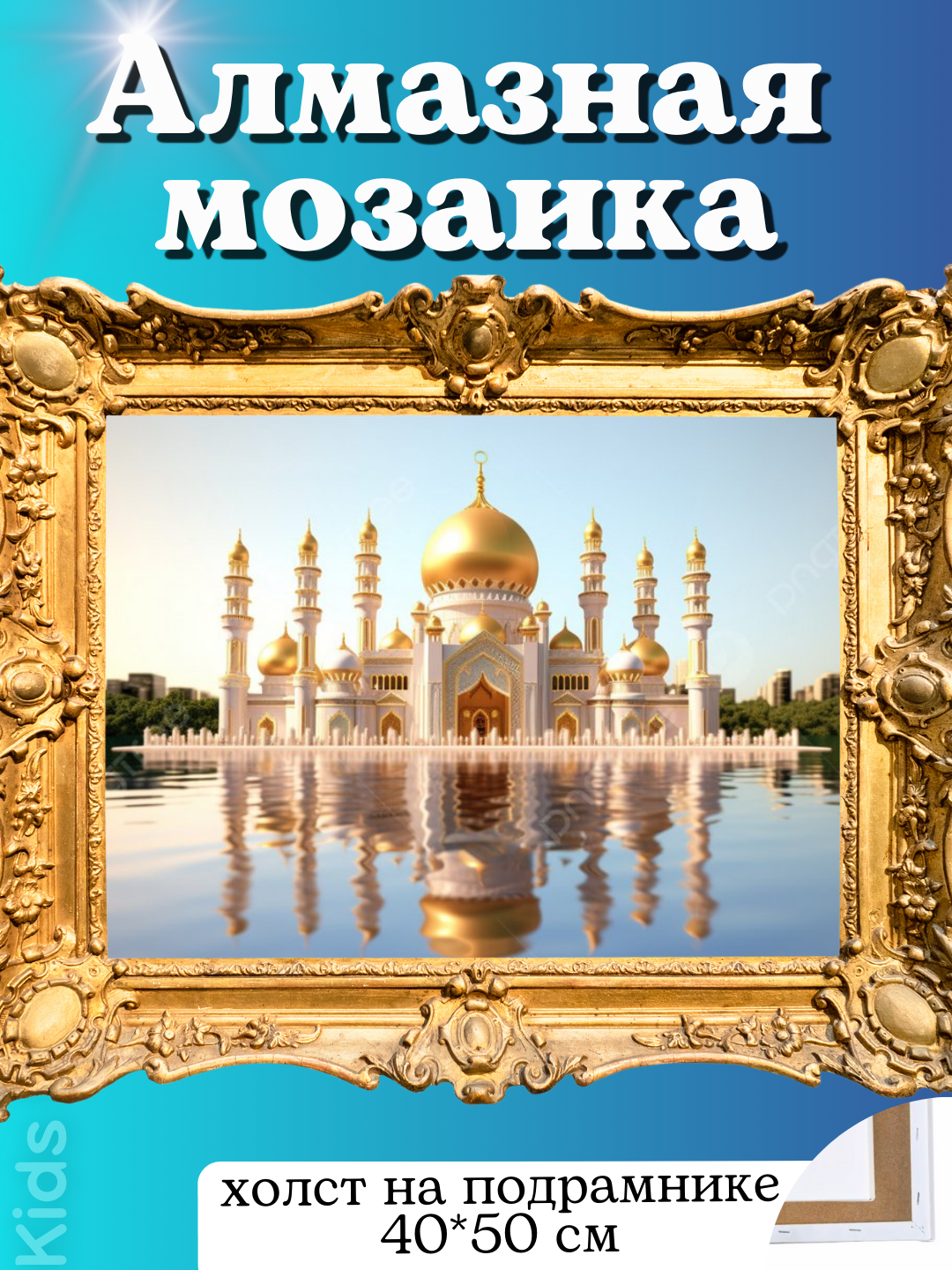 Алмазная мозаика 40*50 на подрамнике, картина Мечеть Султана Омара Али Сайфуддина