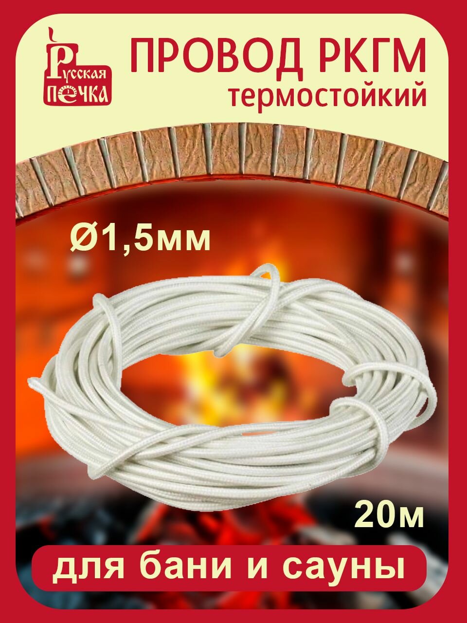 Провод термостойкий РКГМ 1,5 длина 20 м для бань, саун, мангальных комплексов