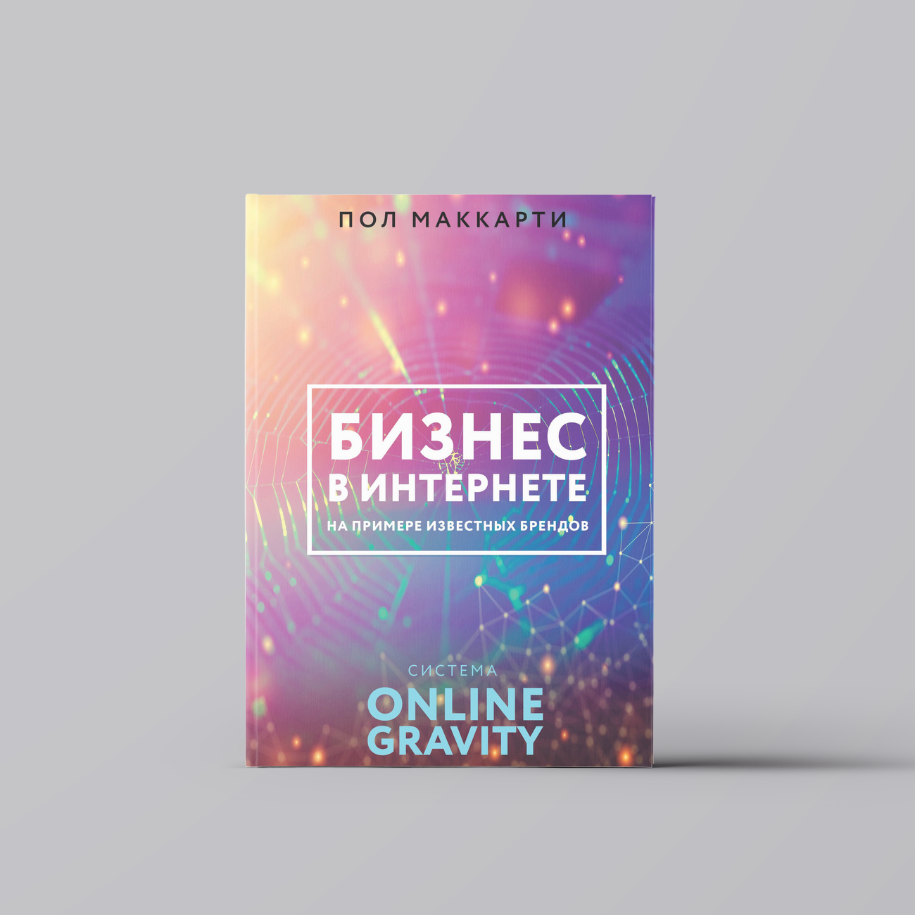 Бизнес в интернете на примере известных брендов. Система ONLINE GRAVITY | Пол МакКарти