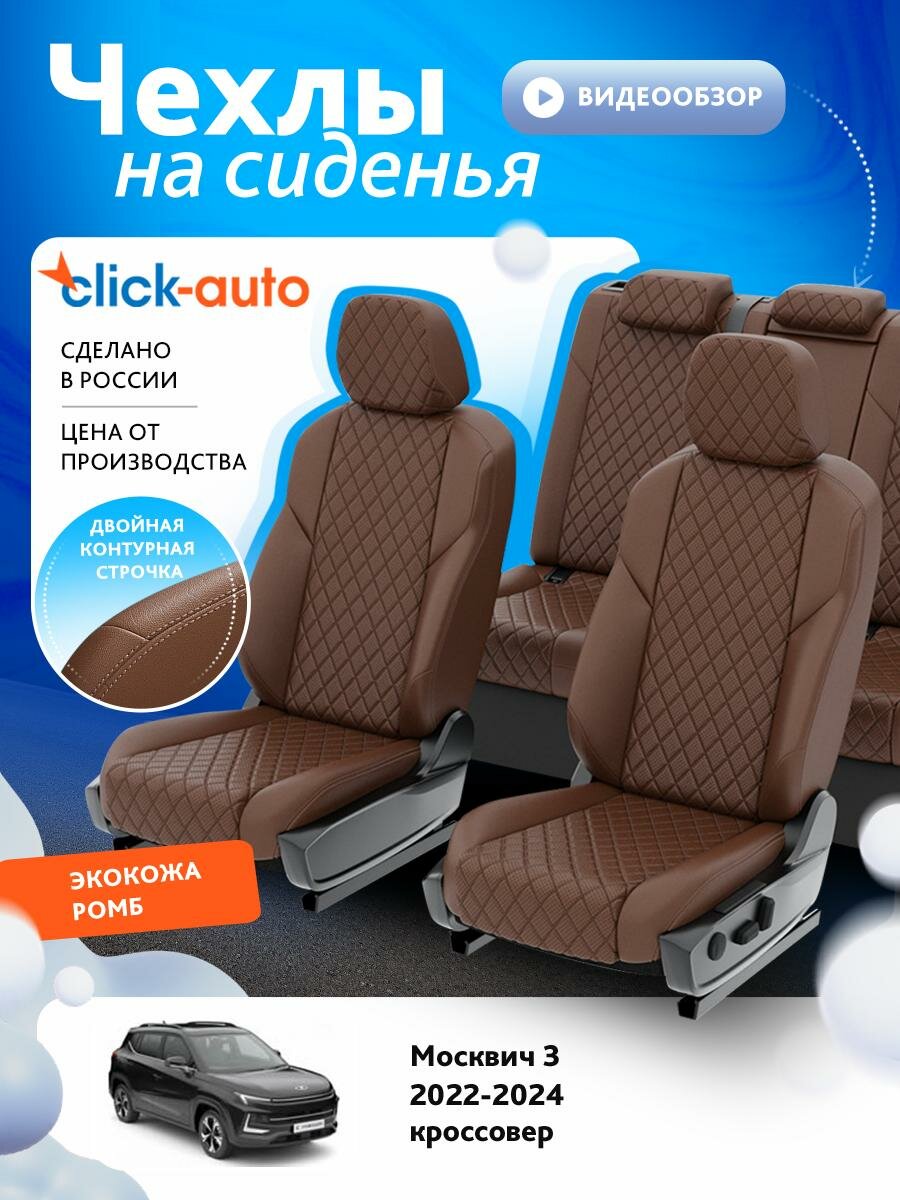 Чехлы для Москвич 3 2022-2024 ClickAuto Экокожа с ромбом Темно-Коричневый Темно-Коричневый 2 строчки CA1290CF2S510
