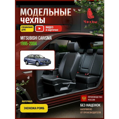Чехлы на Мицубиси Карисма из экокожи 1995-2004