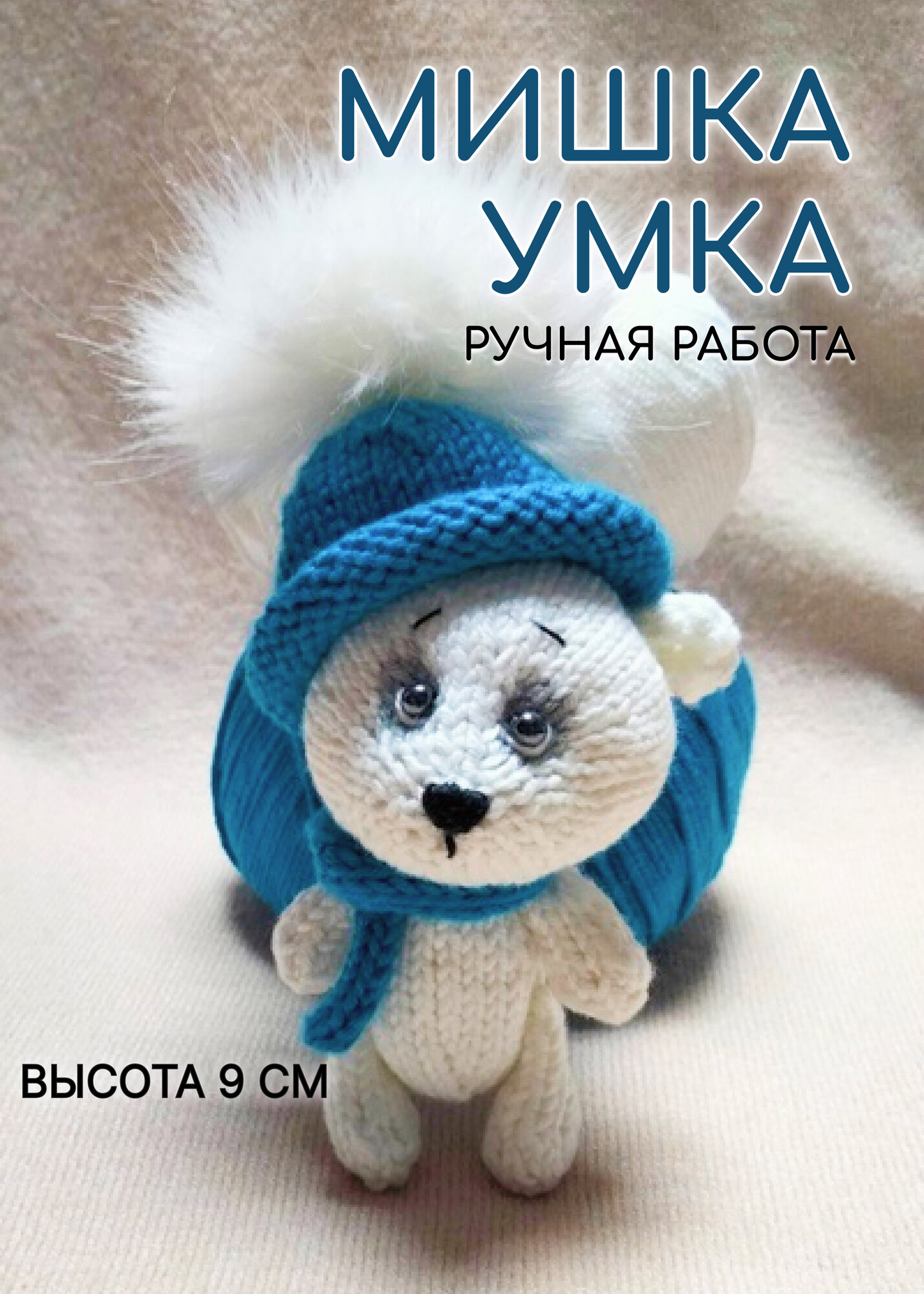 Вязанный Мишка Умка 9см ручная работа