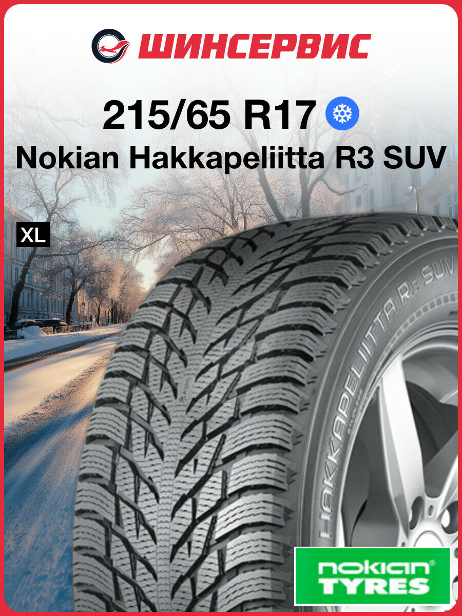 Зимняя нешипованная шина Nokian Hakkapeliitta R3 SUV 215/65 R17 103R