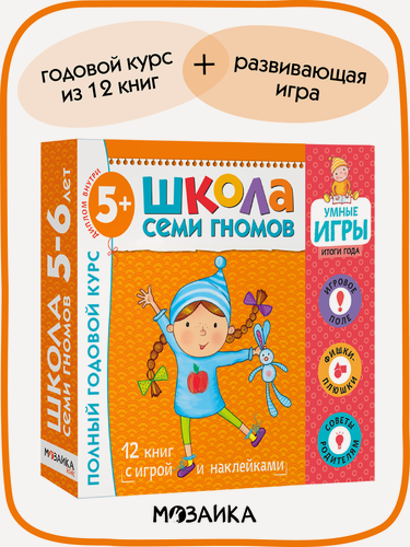 Изображение товара Развивающие книги "Школа Семи Гномов" для детей 5+, Набор из 12 книг + игра