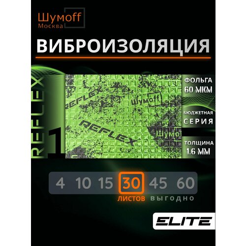 Виброизоляция шумофф Reflex, самоклеящаяся, 24 л, толщина 2 мм