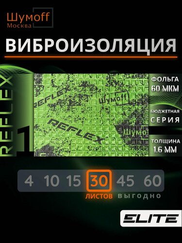 Изображение товара Шумофф Reflex 1 - 30 листов 37.5 см х 23 см Виброизоляция для автомобиля - для потолка, дверей, капота, багажника - толщина 1.6 мм