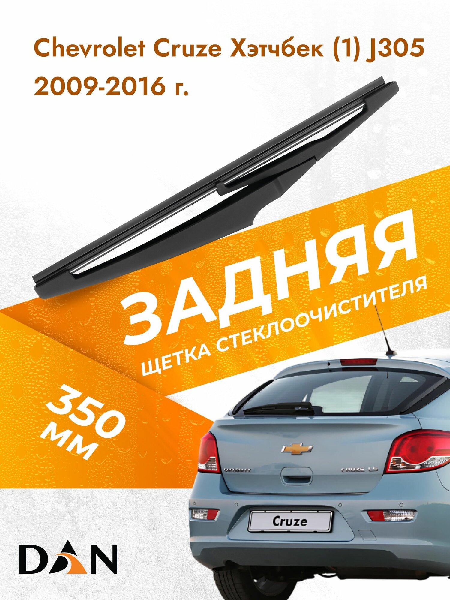 Задний дворник для Chevrolet Cruze Хэтчбек (1) J305 2009-2016 Задняя щетка стеклоочистителя 35 см Шевроле Круз Hatchback