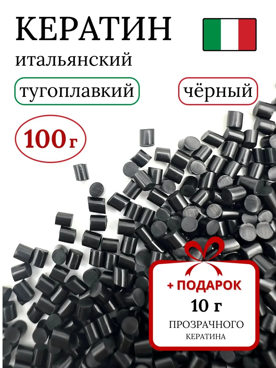 Тугоплавкий Итальянский кератин для наращивания волос 100 г / Slavic Hair company