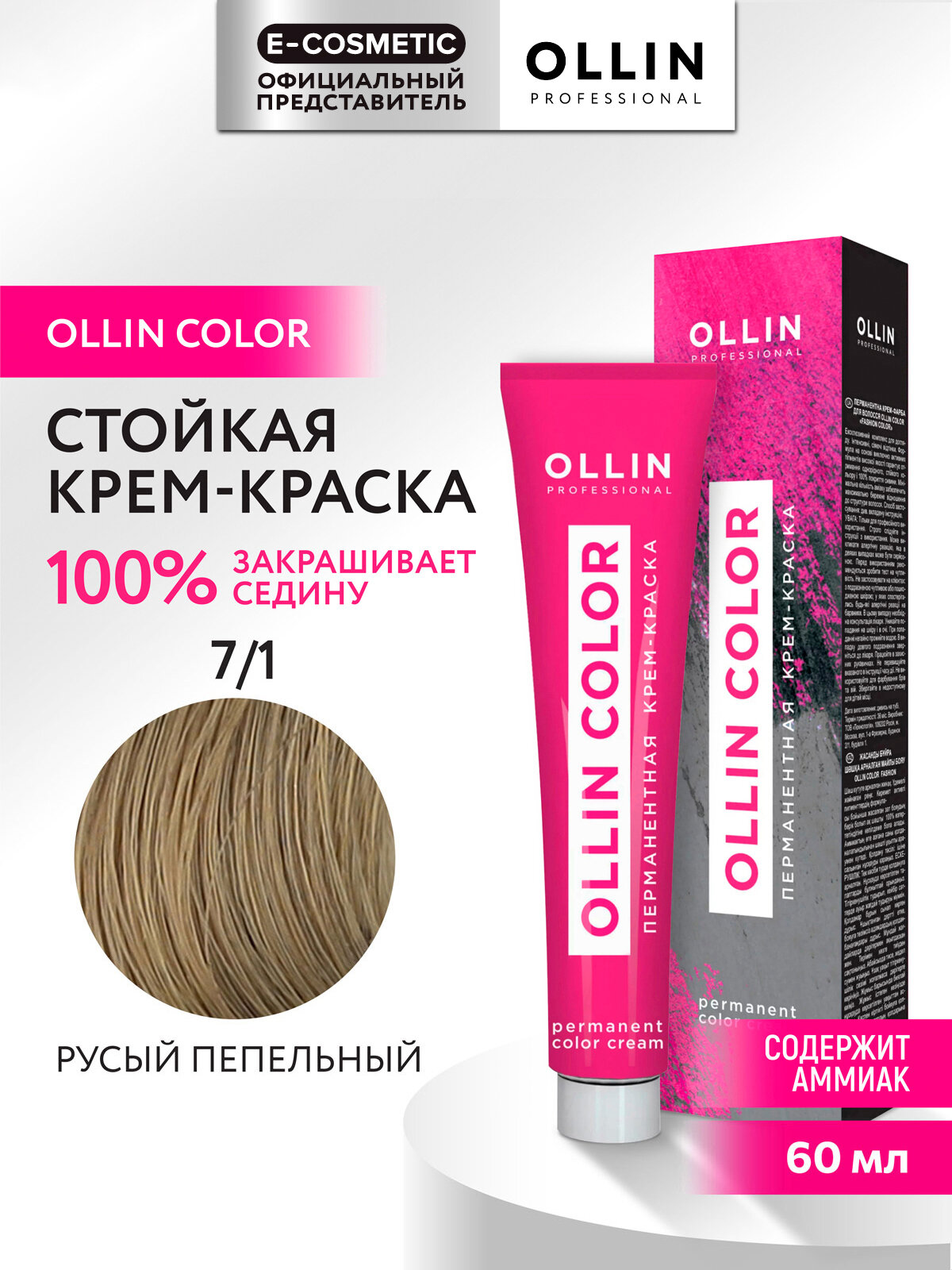 Крем-краска OLLIN COLOR для окрашивания волос OLLIN PROFESSIONAL 7/1 русый пепельный 60 мл