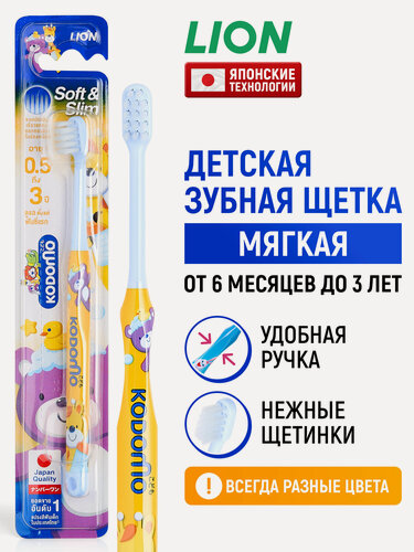 Изображение товара LION Зубная щетка детская Kodomo для детей от 0 до 3 лет (для малышей с 6 месяцев) / Мягкая щётка для зубов, с маленькой головкой, в цветовом ассортименте / Японские технологии