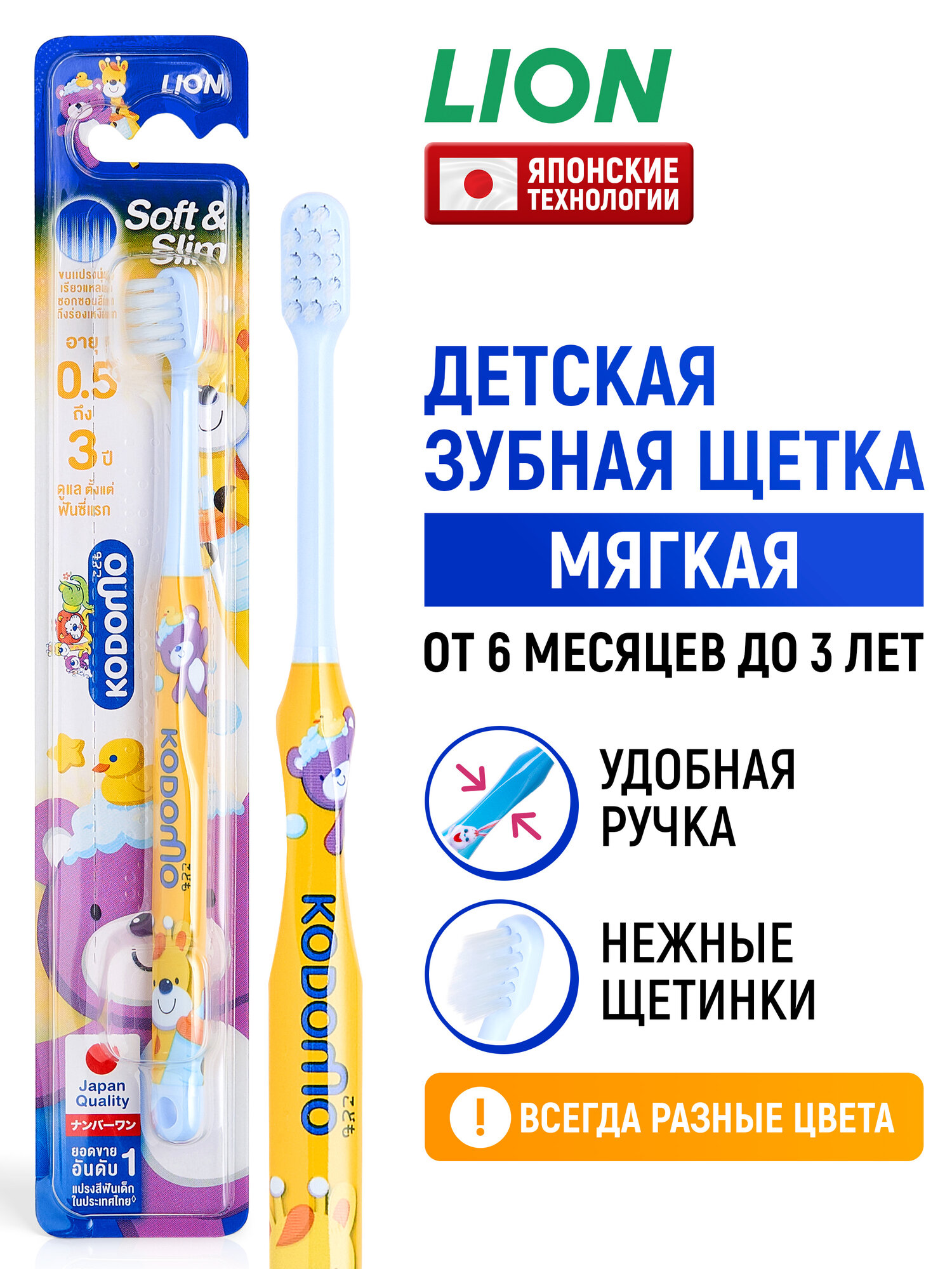 LION Зубная щетка детская Kodomo для детей от 0 до 3 лет (для малышей с 6 месяцев) / Мягкая щётка для зубов, с маленькой головкой, в цветовом ассортименте / Японские технологии