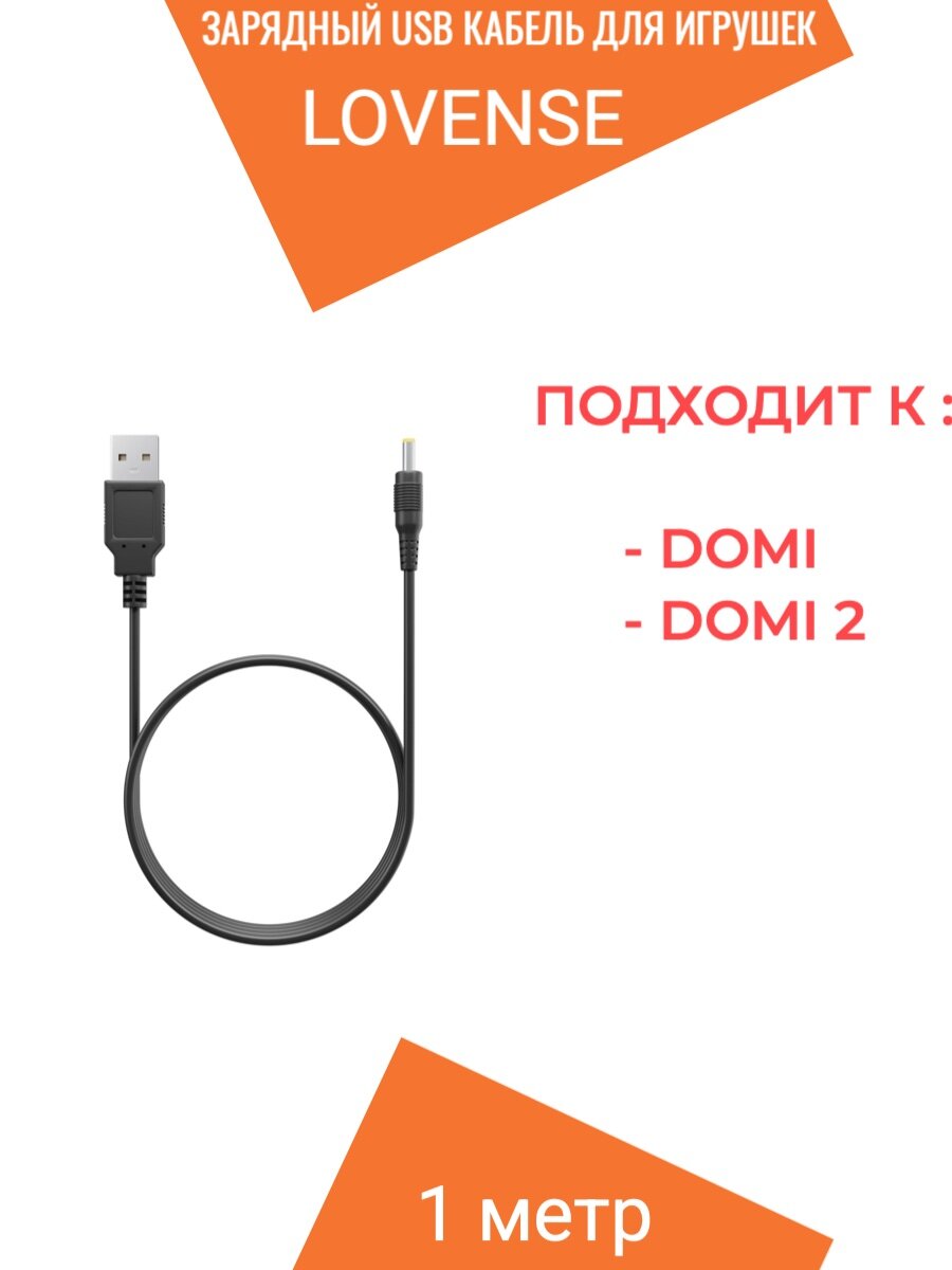Зарядный USB кабель Lovense для подзарядки Domi / Domi 2