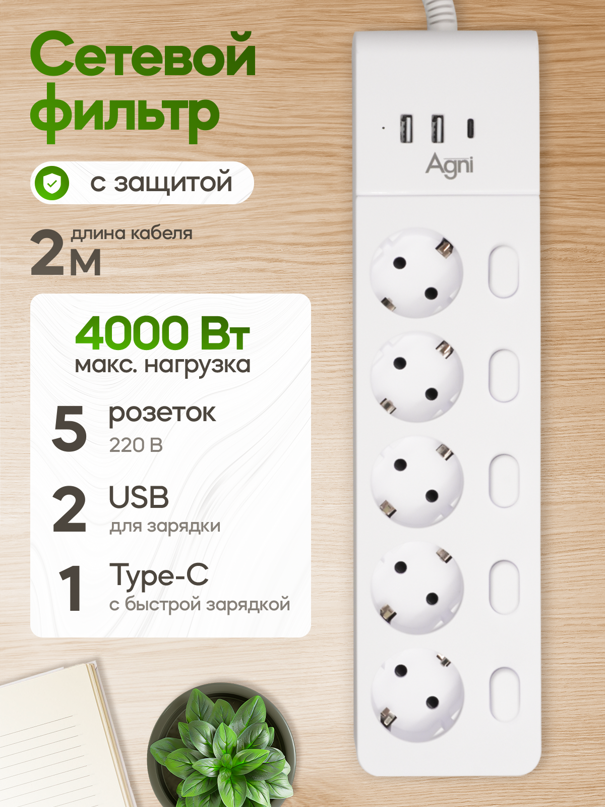 Сетевой фильтр с выключателем для каждой розетки AGNI 5 розеток 220В 2 USB 1 Type-C 4000Вт / 16А белый кабель 2 м