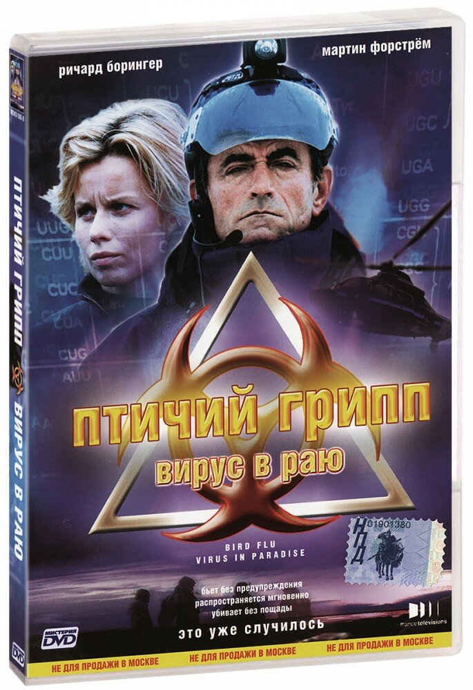 Птичий грипп Вирус в раю DVD 2003 год ДВД диск DVD Box