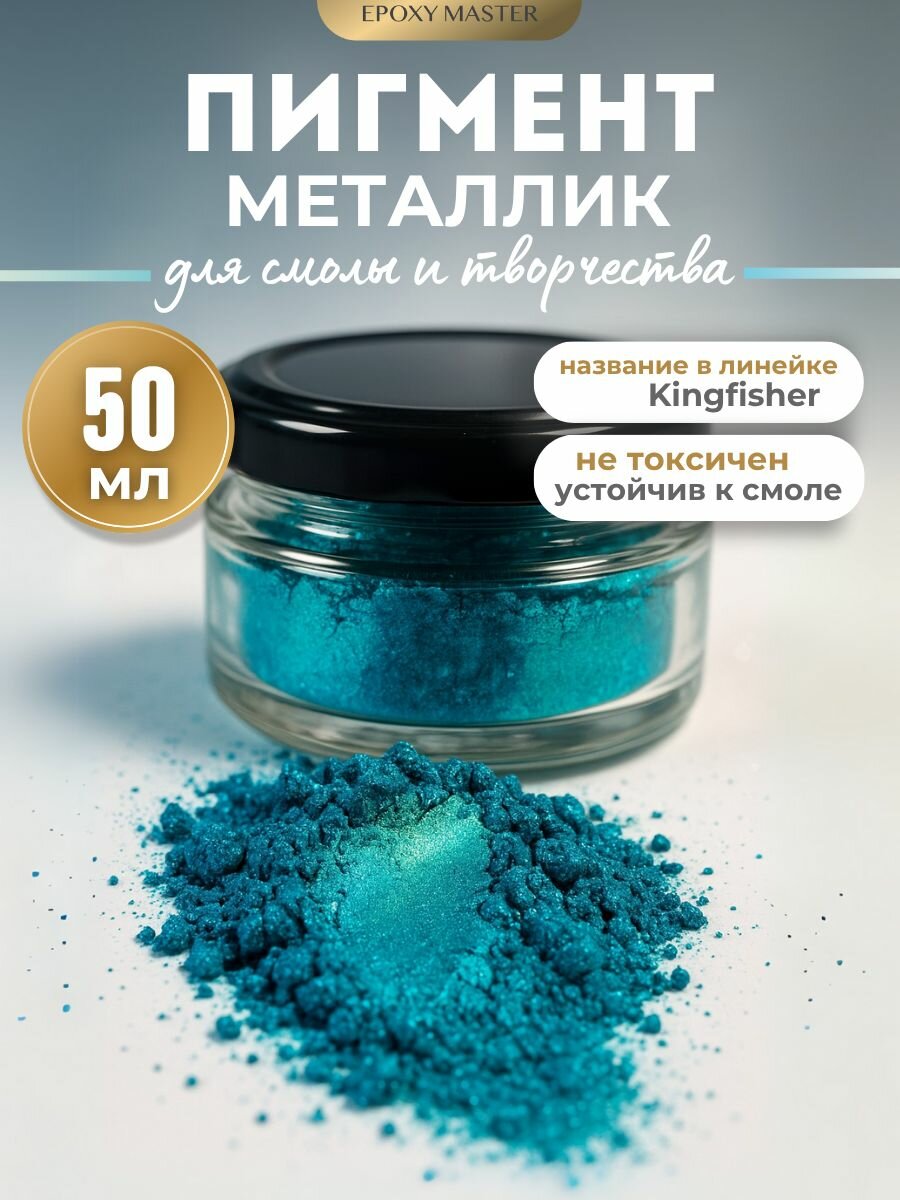 Сухой пигмент для эпоксидной смолы и творчества Kingfisher, 50 мл EPOXYMASTER