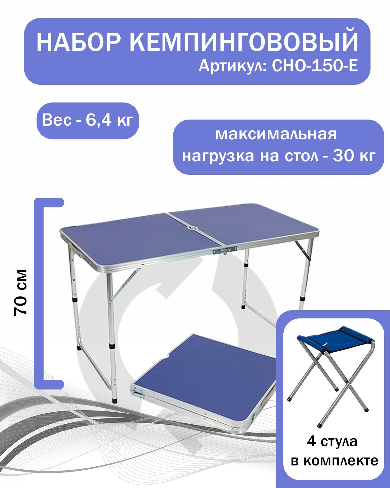 Набор туристический Пикник СНО-150-Е синий (стол мдф 1200х600мм+4 стула) 992910