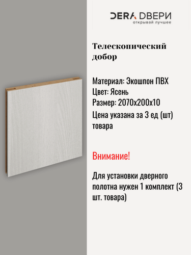 Изображение товара Дверной добор Дера Ясень телескопический, шириной 20 см, 3 шт.