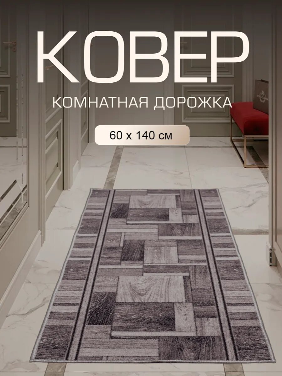 Ковер в прихожую комнату для дома кухни коридор 60x140