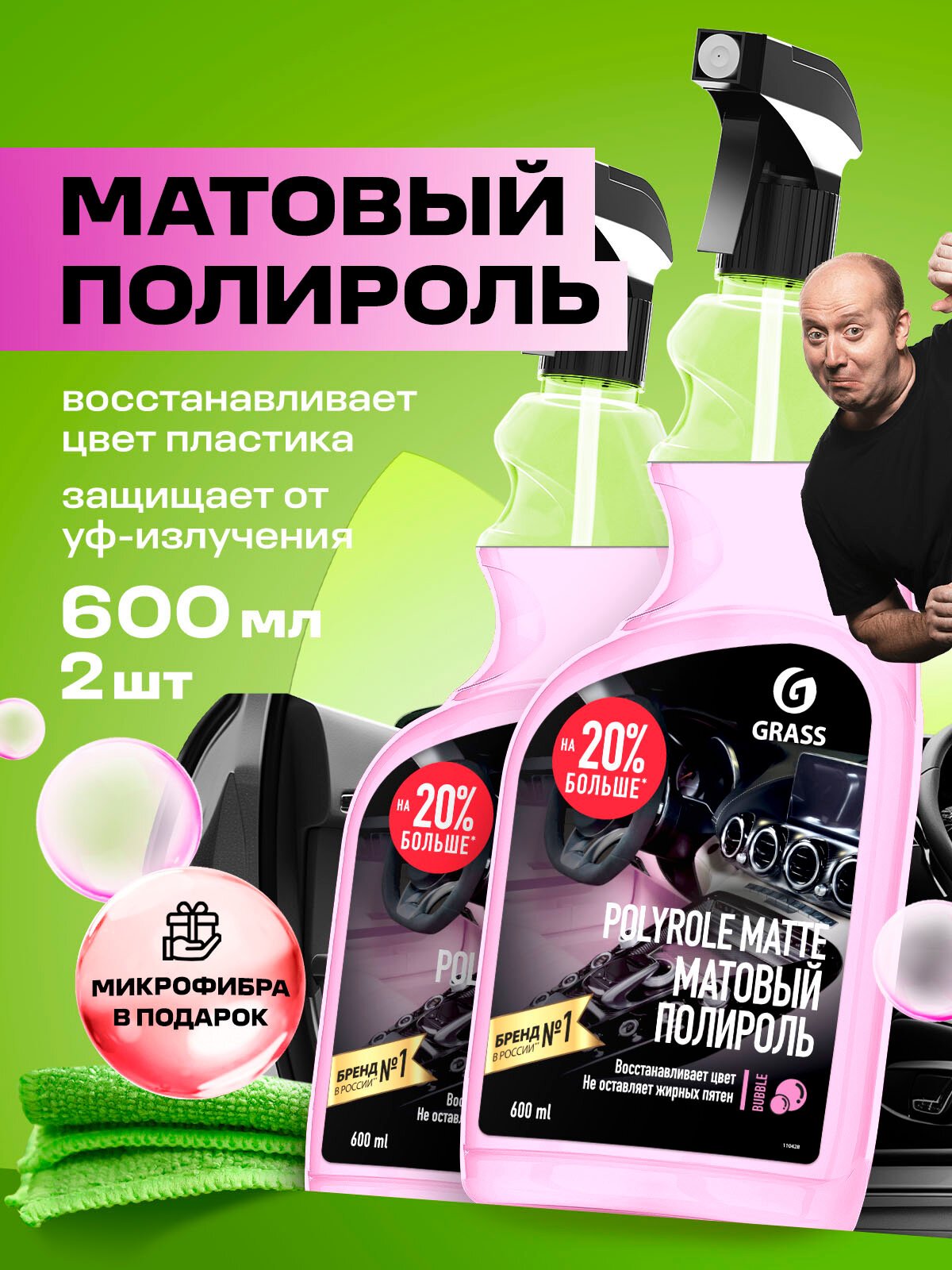 Полироль-очиститель для пластика авто матовый GRASS Polyrole Matte bubble 600 мл (набор из 2 шт.)