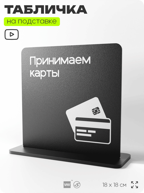 Табличка настольная Принимаем карты, стойка информационная на стол, серия CONCEPT, 18х18 см, пластиковая, Айдентика Технолоджи