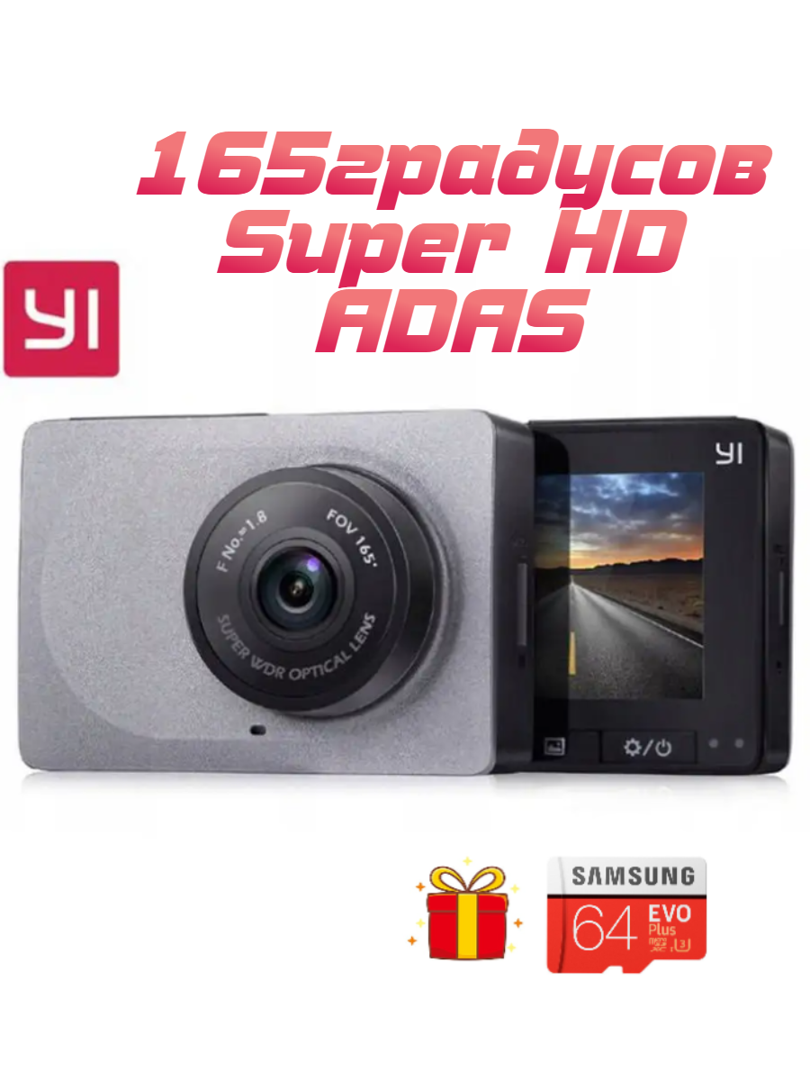 Видеорегистратор Xiaomi Yi Smart Dash Camera 165°, Super HD, ADAS + Флешка 64Гб, Новый, оригинал! Гарантия 6 мес.