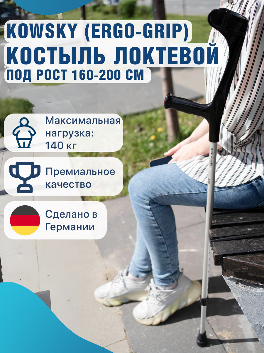 Костыль с опорой под локоть канадка Kowsky 222KL-Standart Ergo-Grip черный