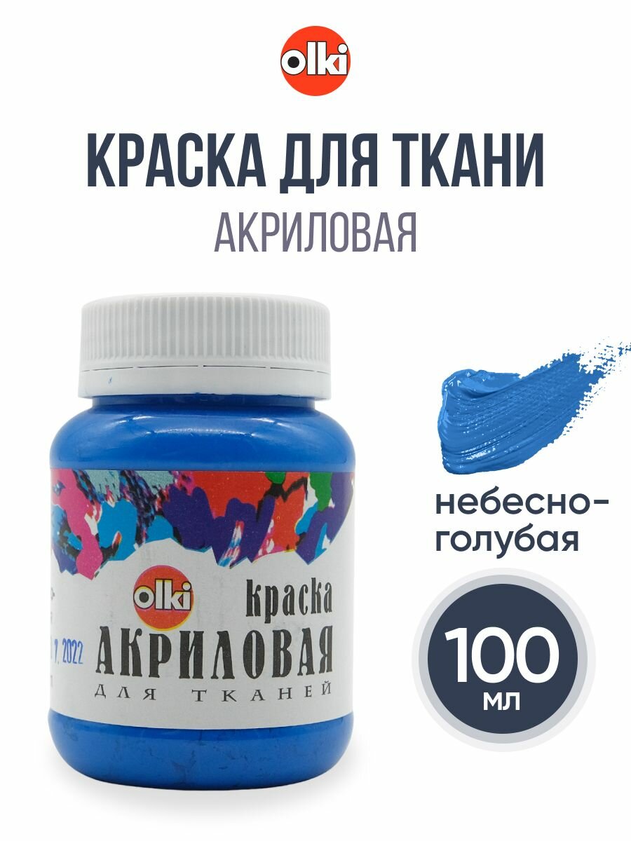 OLKI Краска акриловая для ткани
