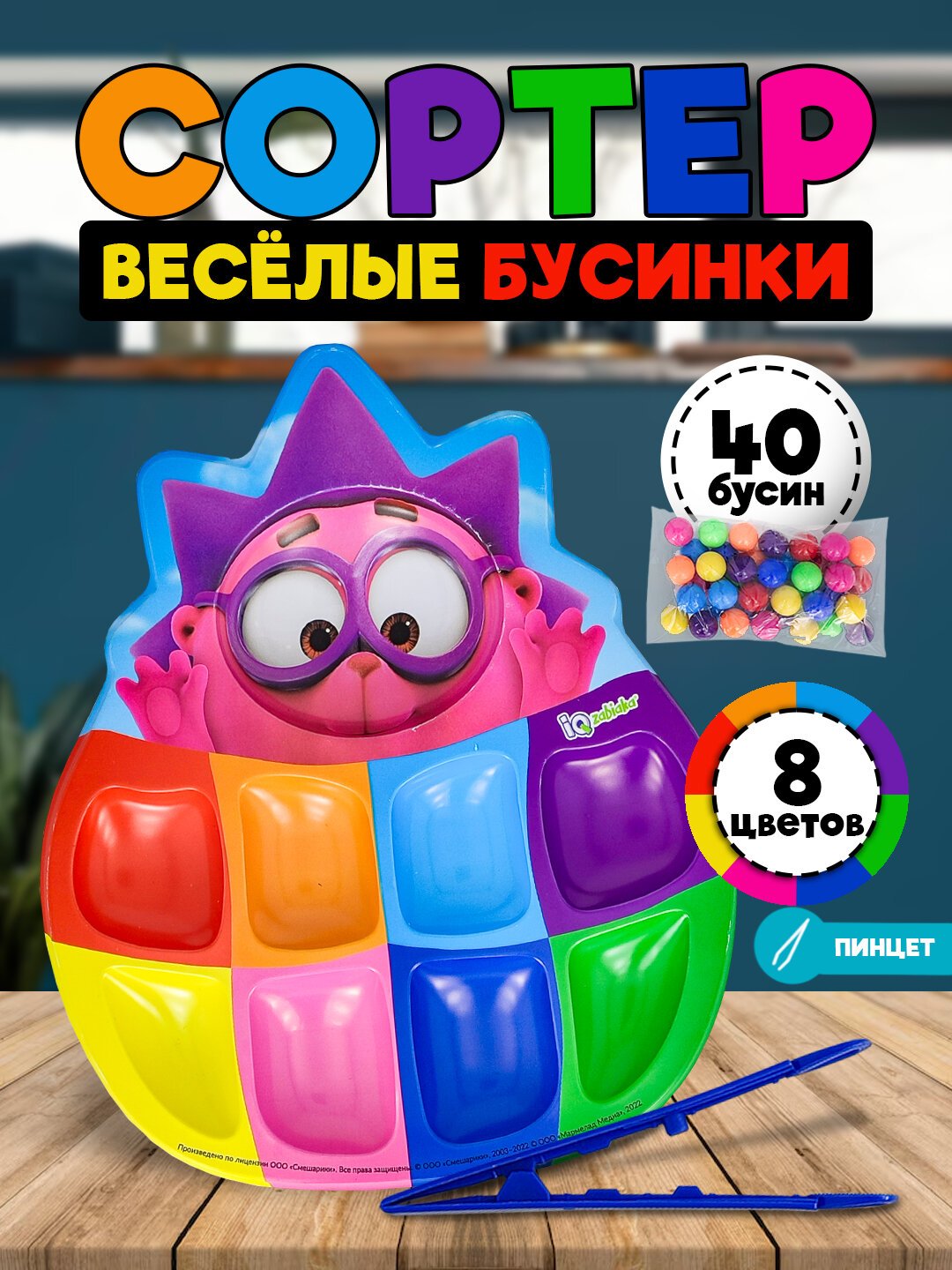 Сортер «Смешарики: Весёлые бусинки», 8 цветов, с пинцетом, по методике Монтессори