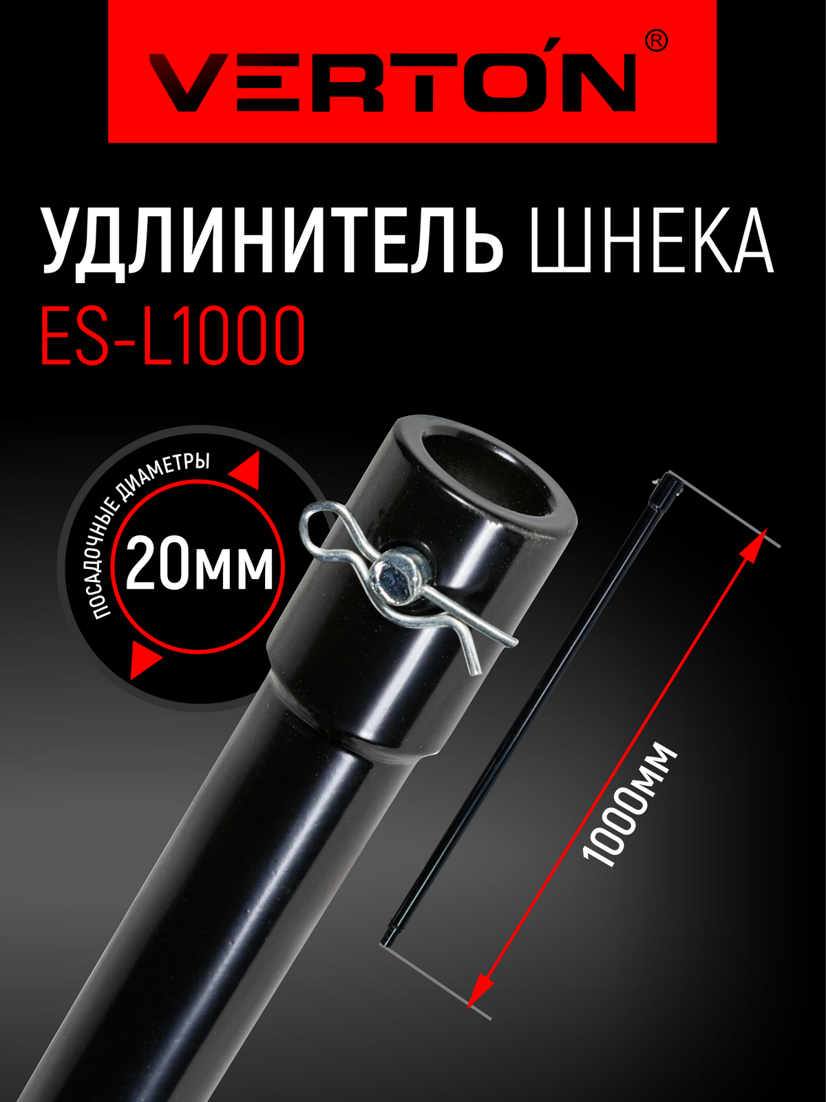 Удлинитель шнека Verton ES-L для бензобуров сталь d=20 мм l=1000 мм