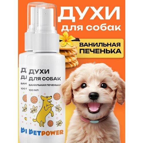 Духи PETPOWER “Ванильная Печенька”, для собак, 2 флакона, 100мл
