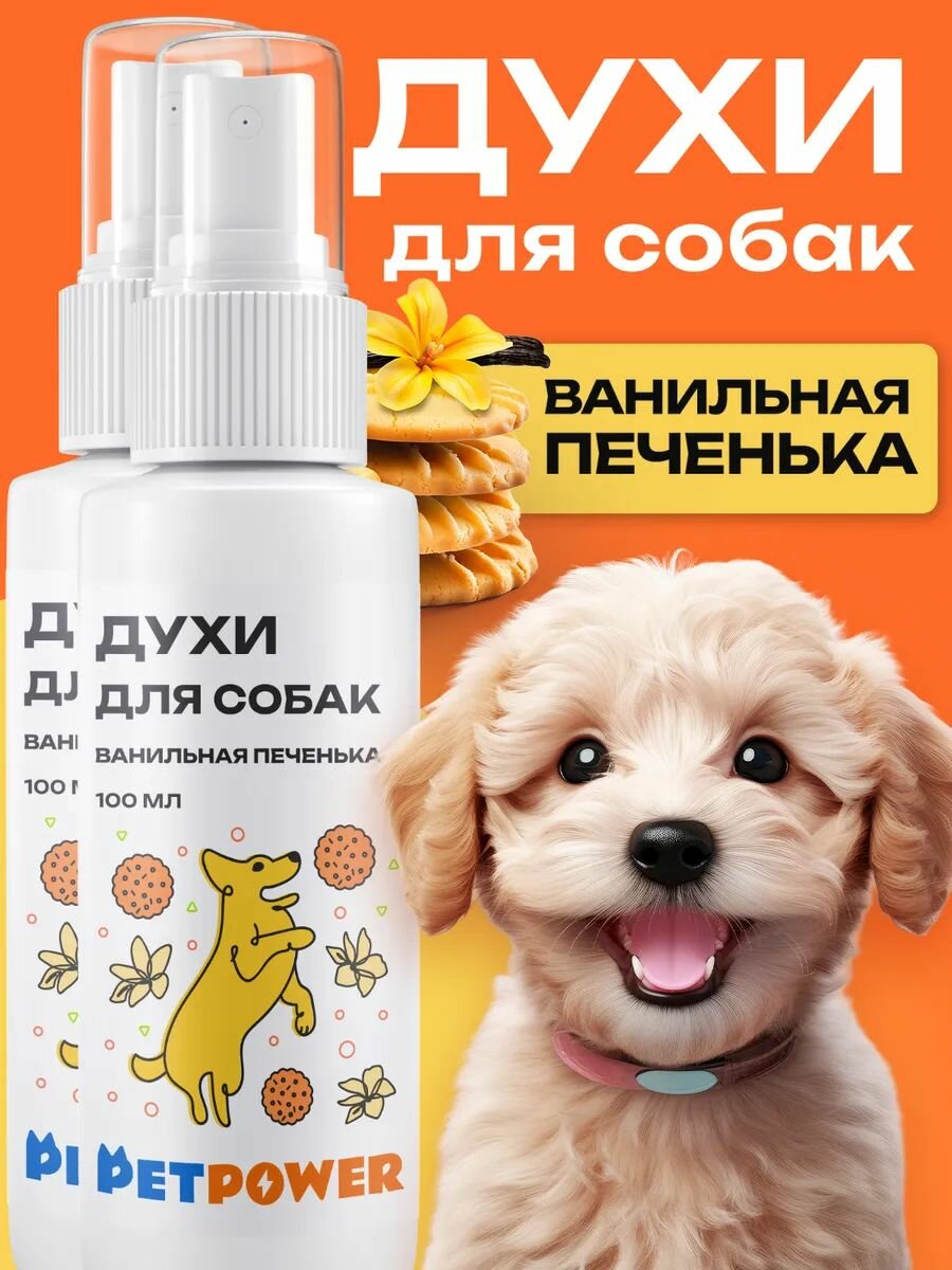 Духи PETPOWER "Ванильная Печенька" для собак 2 флакона 100мл