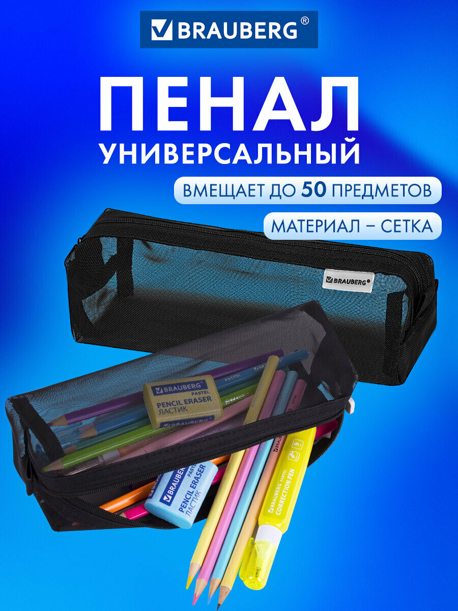 Пенал-тубус Brauberg, сетка, 22х5х5 см, черный, 272234