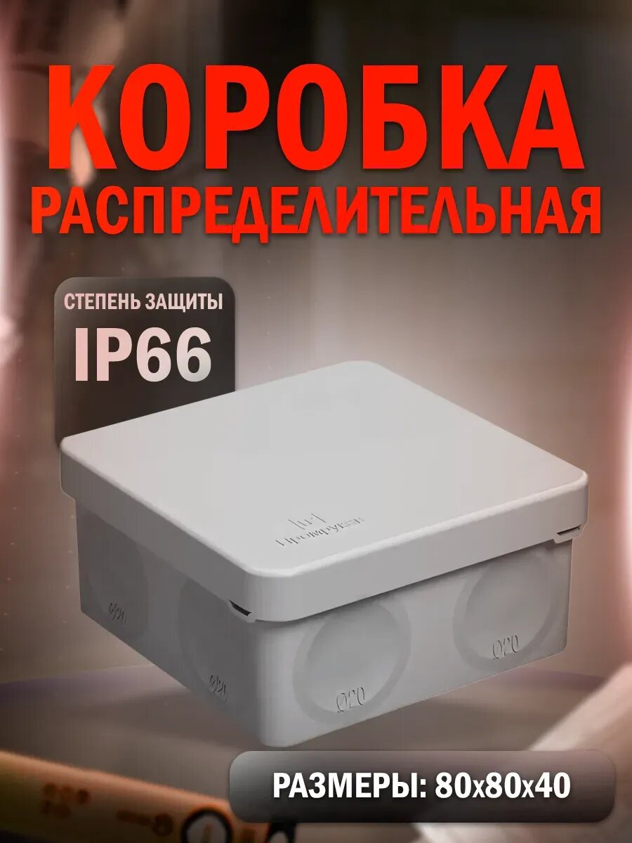 Распределительная коробка для прямого монтажа 80х80х40
