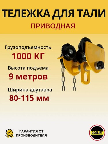 Изображение товара Каретка ручная для тали 1 тонна 9 метров тип GCL тележка на двутавр с ручным приводом