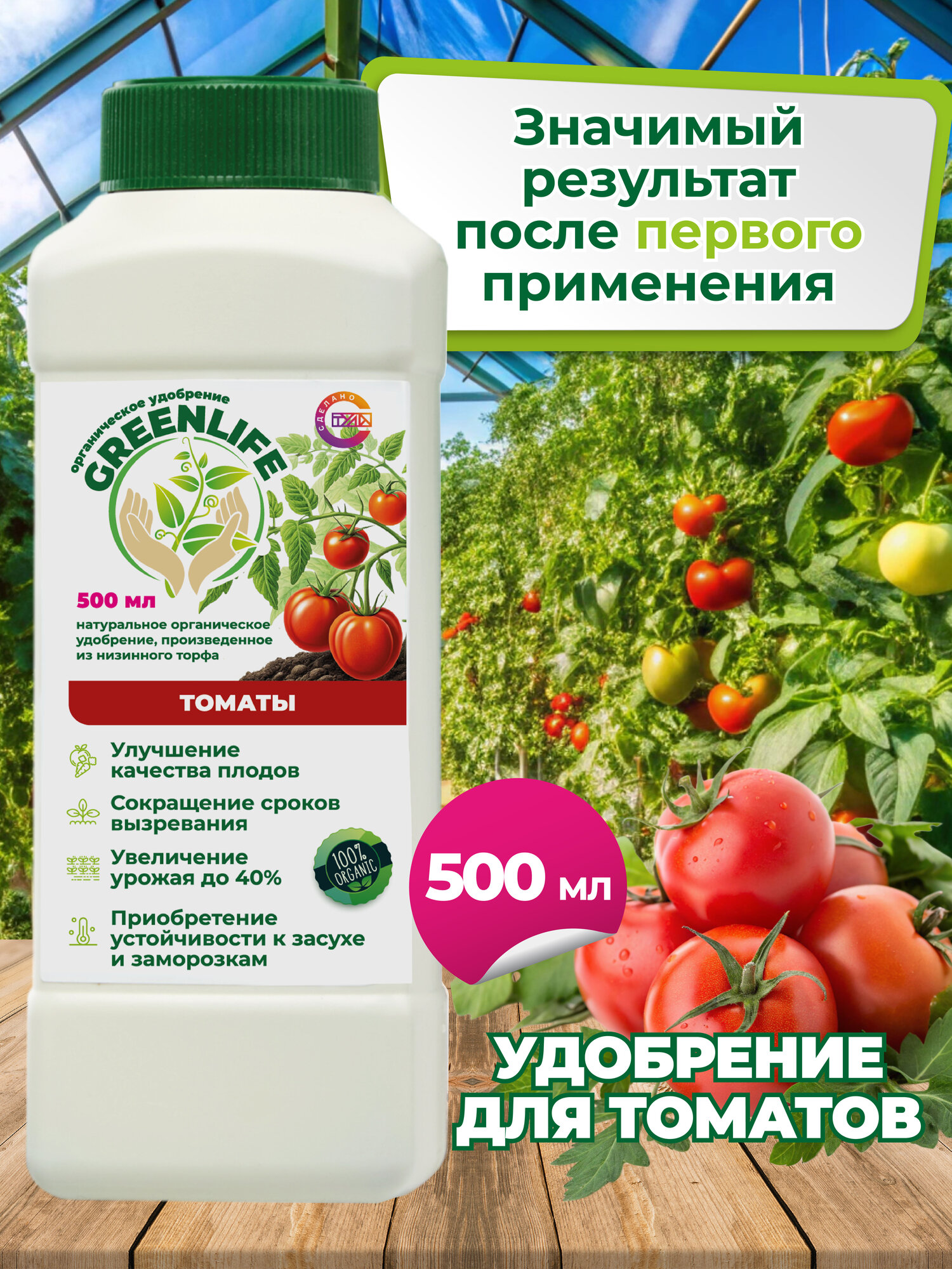 Удобрение для томатов и помидор 500 мл