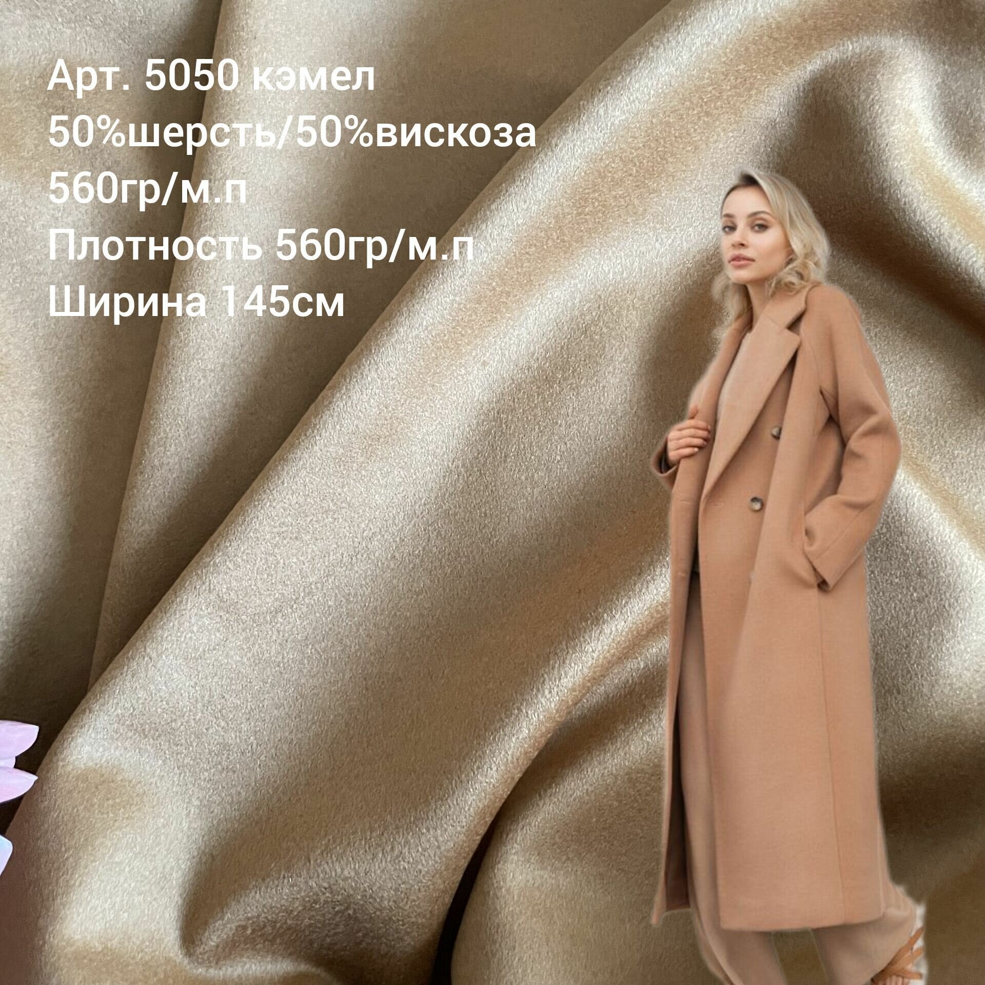 Пальтовая шерсть 50% +50%вискоза, отрез 150*150см, ткань для пальто