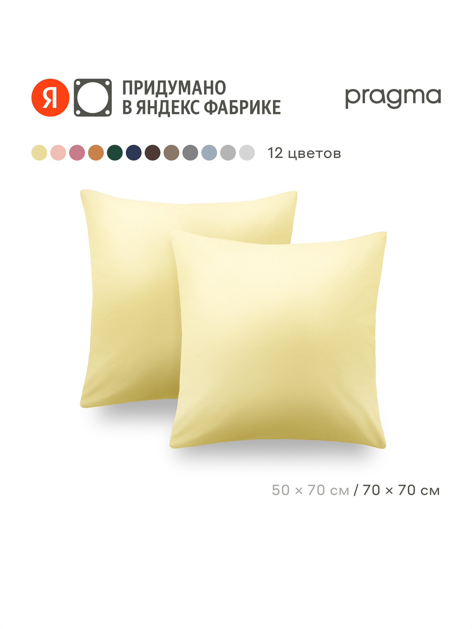 Комплект наволочек 70*70 см Pragma Telso нежный жёлтый