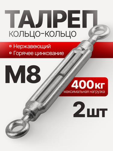 Изображение товара Талреп кольцо-кольцо нержавеющий (O+O), 8 мм, 2 шт