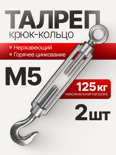 Изображение товара Талреп крюк-кольцо С+O нержавеющий, 5 мм, 2 шт